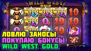 Покупаю бонусы и ловлю заносы недели Wild West Gold. Большие выигрыши в онлайн казино. Топ заносы.