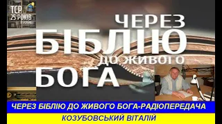 Через Біблію до живого Бога кн Псалтир, 1 1 3   Радіопередача ТрансСвітового радіо