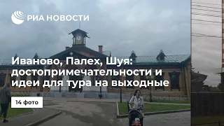 Иваново Палех Шуя достопримечательности и идеи для тура на выходные