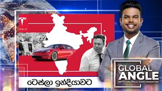 ටෙස්ලා ඉන්දියාවට  |  දිනපතා විදෙස් පුවත් විග්‍රහය |  2024.04.12 | Global Angle