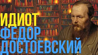 ДОСТОЕВСКИЙ - ИДИОТ | РАЗБОР КНИГИ