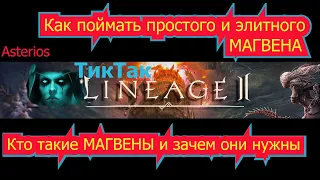 Как поймать элитного магвена Asterios фарм кач гайды зароботок адены.СОА