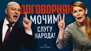 Договорняк: Мочим Слугу Народа!