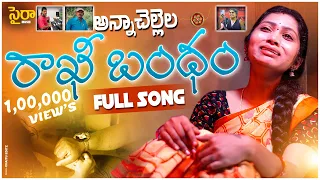 ANNA CHELLELA RAKHI BANDHAM  FULL SONG  2023 | SINGER LAVANYA | LYRICS B SRIPAL | KEERTHANA