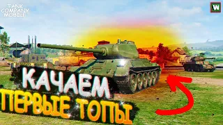 Выезжаем тестить Tank Company Mobile! Качаем первые топы