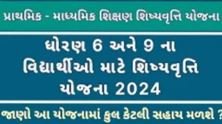 ધોરણ-૬ અને ધોરણ-૯ ની શિષ્યવૃત્તિ યોજના ની સંપૂર્ણ માહિતી#foryou #education