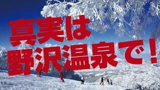 野沢温泉スキー場　2016シーズン　テレビＣＭ