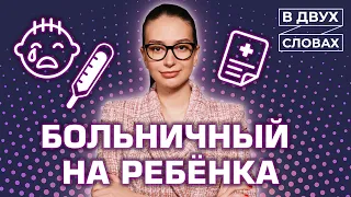 Как оплатят больничный? | «В двух словах»