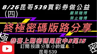 539、今彩539、昆哥539/8月26日-星期四-終極密碼