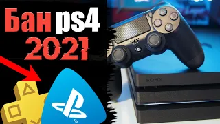 Бан ps4 - все причины бана ps4. ЗА ЧТО БАНЯТ PS4