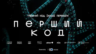 Перший код 2023 | трейлер українською