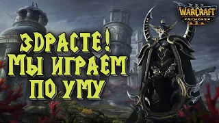 ЗДРАСТЕ! МЫ ИГРАЕМ ПО УМУ: Leon (Hum) vs Arwen (Ne) Warcraft 3 Reforged