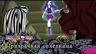 Призрачная сплетница | Monster High