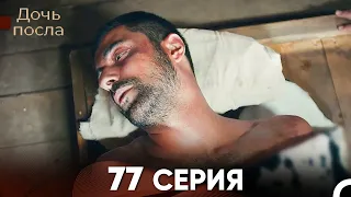 Дочь посла 77 Серия (Русский Дубляж)