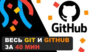 Весь Git и GitHub за 40 мин