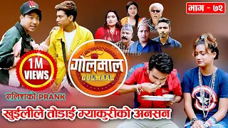 Golmaal​ | Episode-72 | Comedy Serial | Pawan Khatiwada Myakuri, Nabina Silwal Khuili, Alish Rai