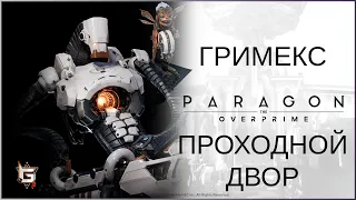 Гримекс. Проходной двор - Paragon: The Overprime