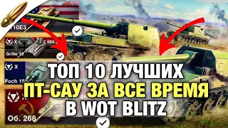 ТОП 10 ЛУЧШИХ ПТ-САУ игры WoT Blitz / ЛУЧШИЕ танки вот блиц