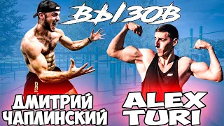 Вызов каналу Alex Turi ! Крутые Элементы на Турнике и Брусьях !