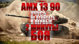 AMX 13 90 |  САМАЯ НЕБЛАГОДАРНАЯ РАБОТА (ЛТвод)