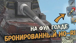 Тестирую HO-RI после ребаланса на фул голде | Tanks Blitz