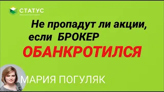 Что случится с акциями если брокер обанкротится? Не пропадут ли акции?