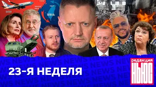 Редакция. News: 23-я неделя