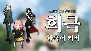 스파이x패밀리 ED 『희극』 한국어 커버 | SPYxFAMILY ED 『Comedy』 Korean cover