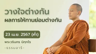 วางใจต่างกัน ผลการให้ทานย่อมต่างกัน | 23 เม.ย. 67 (ค่ำ)