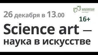 Наука в искусстве. 16+  Лекция 3