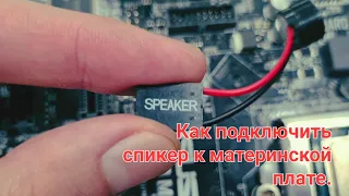 Как подключить спикер к материнской плате/обзор/инструкция.