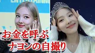 TWICEナヨンの待ち受け画像は「お金を呼ぶ」と話題に