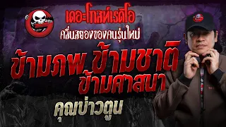 ข้ามภพ ข้ามชาติ ข้ามศาสนา • คุณบ่าวตูน | 19 พ.ค. 67 | THE GHOST RADIO