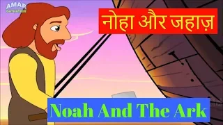 Bible Stories In Hindi Vol. 1 | Noah And The Ark | नोहा और जहाज़। Animated Stories For Children