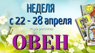 ОВЕН 🌷🌷🌷 НЕДЕЛЯ с 22 - 28 АПРЕЛЯ 2024 года Таро Прогноз ГОРОСКОП Angel Tarot