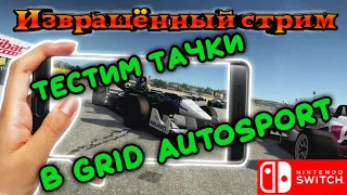 Стримим??? Grid Autosport Nintendo Switch