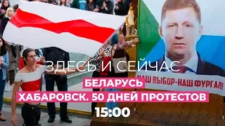 В Беларуси журналистов лишают аккредитации / Хабаровск митингует 50 дней // Здесь и Сейчас