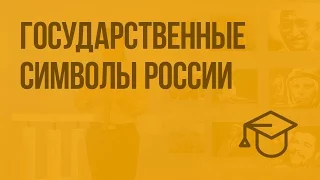 Государственные символы России. Видеоурок по обществознанию 5 класс