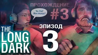 ♚ Прохождение 3 эпизод #3 ✪ The Long Dark ✪ LIVE ► [RUS]