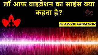 Scientific Ways to Raise Your Vibrations Instantly |6 Law Of Vibration with Miraculous Power Hindi