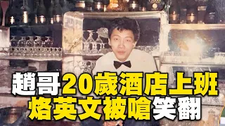 趙正平20歲在酒店上班！烙英文被嗆全笑翻！#小姐不熙娣【精華】