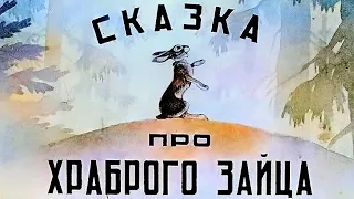 Сказка про храброго зайца - СКАЗКА НА НОЧЬ