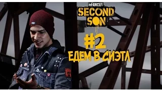 Прохождение Infamous: Second Son (Второй сын) — Часть 2: Едем в Сиэтл