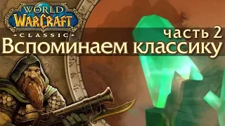 WoW: Classic [2] Основные профессии.