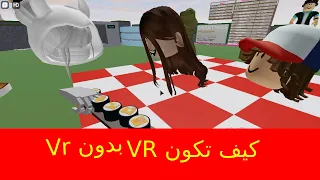 كيف تصير Vr بدون VR /| روبلوكس 2021