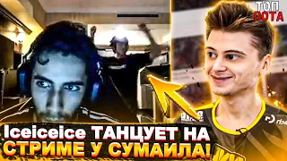 Iceiceice ТАНЦУЕТ НА СТРИМЕ У СУМАИЛА | РЕЙДЖ ОТ ВОВЫПЕЙНА | Топ dota