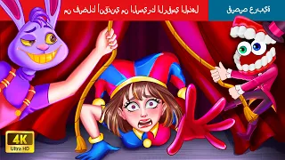من فضلك أنقذني من السيرك الرقمي المذهل | Please save me from THE AMAZING DIGITAL CIRCUS in Arabic