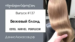 #AyukasovColoration #137 Бежевый блонд | Nirvel Nature | Decoblanc | Perfleor