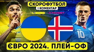 УКРАЇНА – ІСЛАНДІЯ. Скорофутбол і коментар матчу