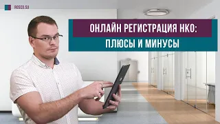 Онлайн регистрация НКО: плюсы и минусы